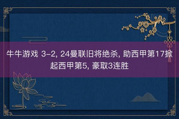 牛牛游戏 3-2, 24曼联旧将绝杀, 助西甲第17掀起西甲第5, 豪取3连胜