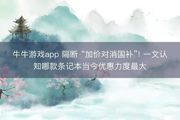 牛牛游戏app 隔断 “加价对消国补”! 一文认知哪款条记本当今优惠力度最大