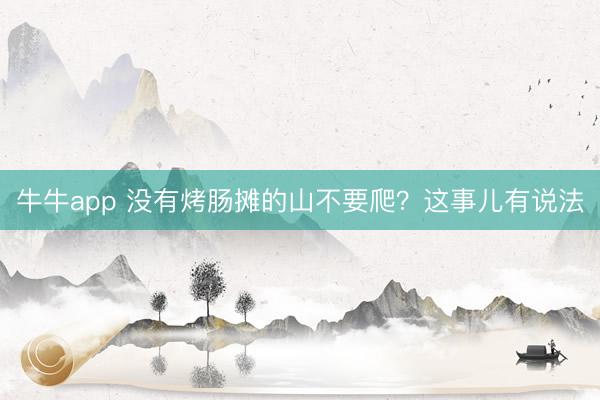 牛牛app 没有烤肠摊的山不要爬？这事儿有说法