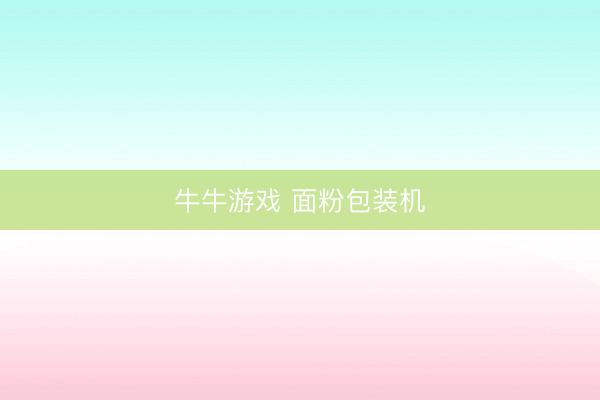 牛牛游戏 面粉包装机
