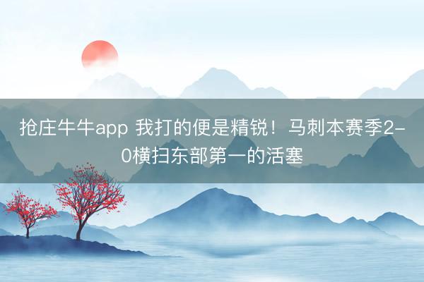 抢庄牛牛app 我打的便是精锐！马刺本赛季2-0横扫东部第一的活塞