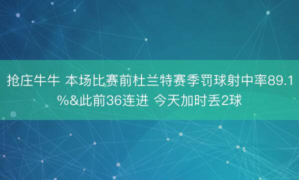 抢庄牛牛 本场比赛前杜兰特赛季罚球射中率89.1%&此前36连进 今天加时丢2球