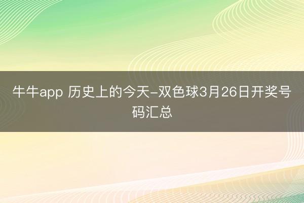 牛牛app 历史上的今天-双色球3月26日开奖号码汇总