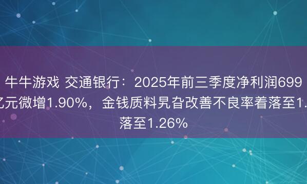 牛牛游戏 交通银行：2025年前三季度净利润699.94亿元微增1.90%，金钱质料旯旮改善不良率着落至1.26%