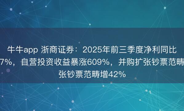 牛牛app 浙商证券：2025年前三季度净利同比增49.57%，自营投资收益暴涨609%，并购扩张钞票范畴增42%