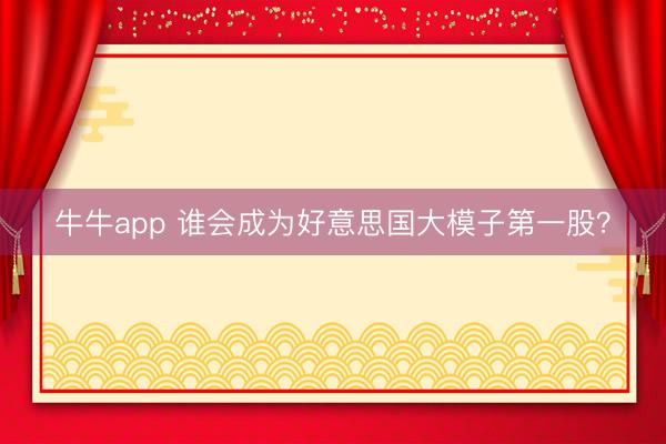 牛牛app 谁会成为好意思国大模子第一股？