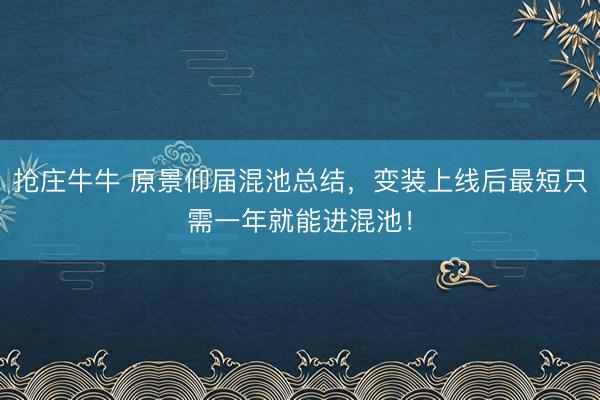 抢庄牛牛 原景仰届混池总结，变装上线后最短只需一年就能进混池！