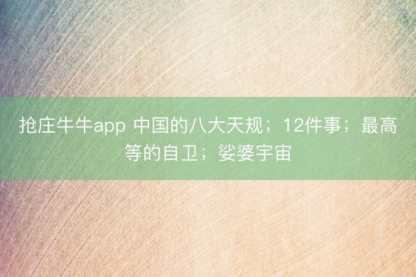 抢庄牛牛app 中国的八大天规；12件事；最高等的自卫；娑婆宇宙