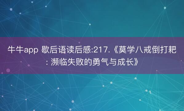牛牛app 歇后语读后感:217.《莫学八戒倒打耙: 濒临失败的勇气与成长》