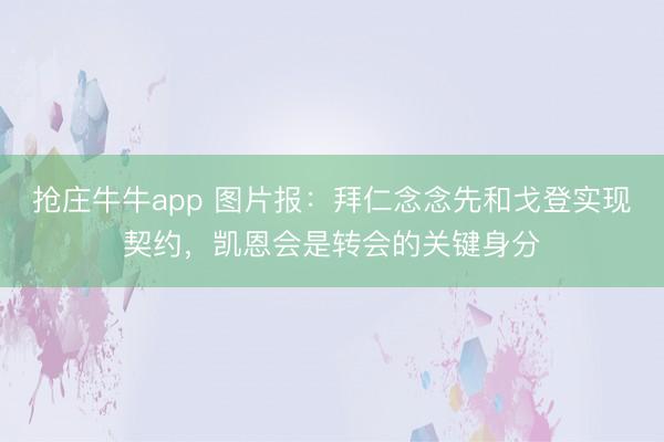 抢庄牛牛app 图片报：拜仁念念先和戈登实现契约，凯恩会是转会的关键身分