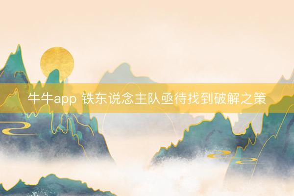 牛牛app 铁东说念主队亟待找到破解之策