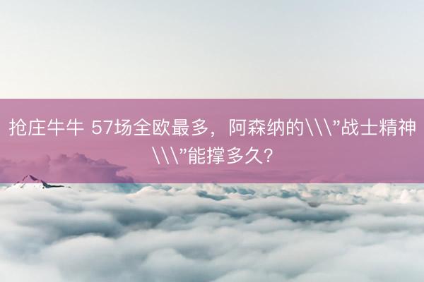 抢庄牛牛 57场全欧最多，阿森纳的\