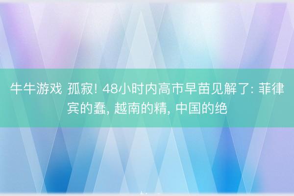 牛牛游戏 孤寂! 48小时内高市早苗见解了: 菲律宾的蠢， 越南的精， 中国的绝
