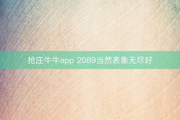 抢庄牛牛app 2089当然表象无尽好