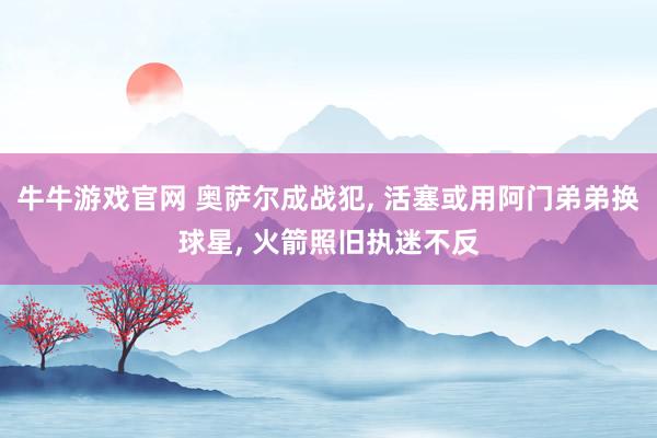 牛牛游戏官网 奥萨尔成战犯， 活塞或用阿门弟弟换球星， 火箭照旧执迷不反