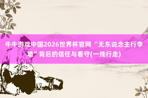 牛牛游戏中国2026世界杯官网 “无东说念主行李墙”背后的信任与看守(一线行走)