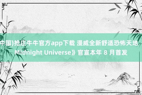 (中国)抢庄牛牛官方app下载 漫威全新舒适恐怖天地 《Midnight Universe》官宣本年 8 月首发