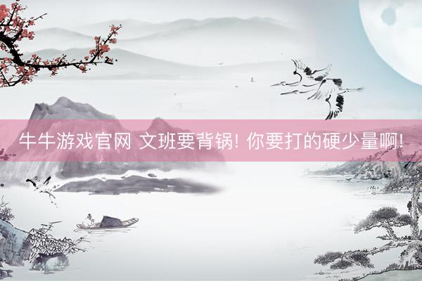 牛牛游戏官网 文班要背锅! 你要打的硬少量啊!