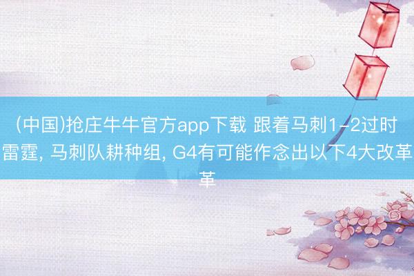 (中国)抢庄牛牛官方app下载 跟着马刺1-2过时雷霆， 马刺队耕种组， G4有可能作念出以下4大改革