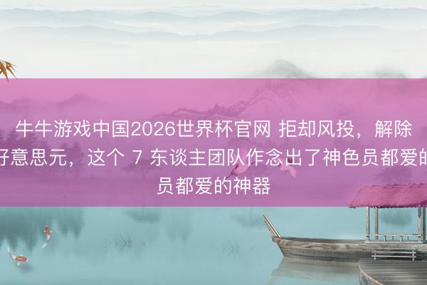 牛牛游戏中国2026世界杯官网 拒却风投,解除百万好意思元,这个 7 东谈主团队作念出了神色员都爱的神器