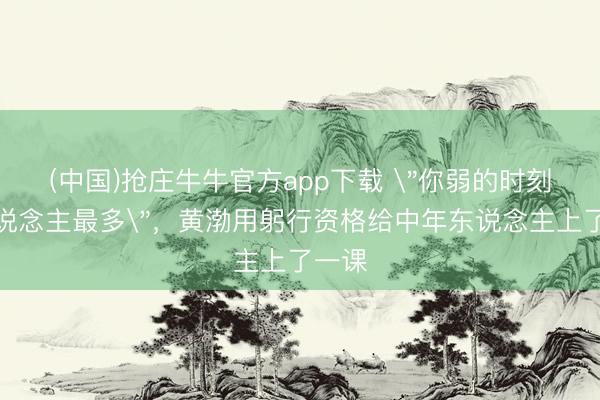 (中国)抢庄牛牛官方app下载 