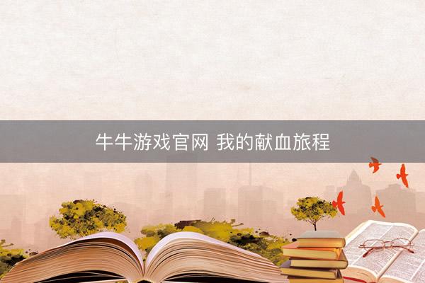 牛牛游戏官网 我的献血旅程