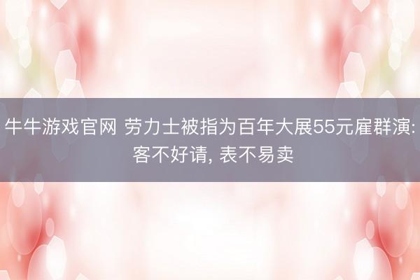 牛牛游戏官网 劳力士被指为百年大展55元雇群演: 客不好请， 表不易卖