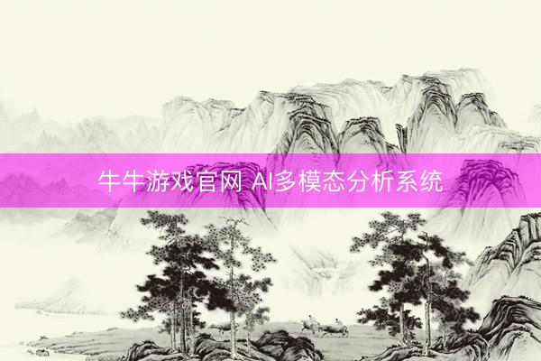 牛牛游戏官网 AI多模态分析系统